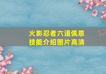 火影忍者六道佩恩技能介绍图片高清