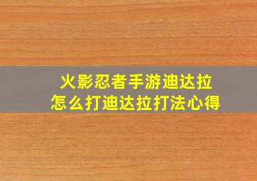 火影忍者手游迪达拉怎么打迪达拉打法心得