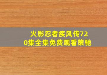 火影忍者疾风传720集全集免费观看策驰