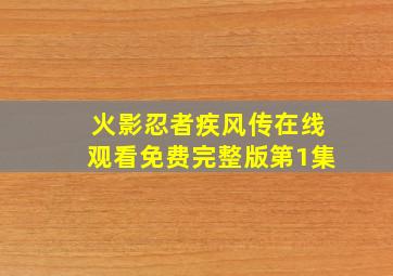 火影忍者疾风传在线观看免费完整版第1集