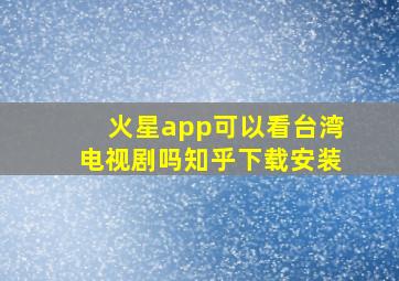 火星app可以看台湾电视剧吗知乎下载安装