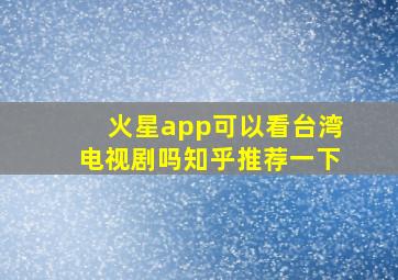 火星app可以看台湾电视剧吗知乎推荐一下