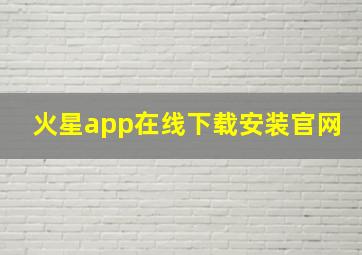 火星app在线下载安装官网