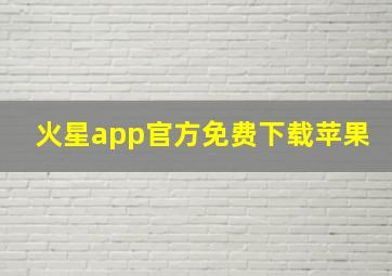 火星app官方免费下载苹果