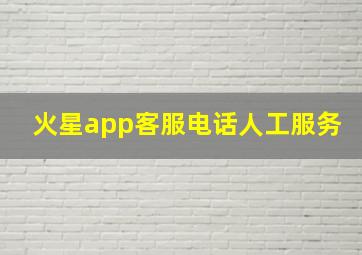 火星app客服电话人工服务