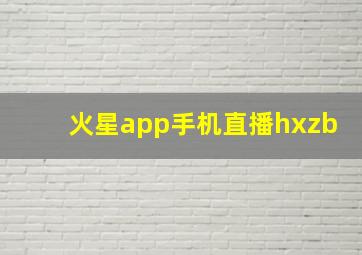 火星app手机直播hxzb