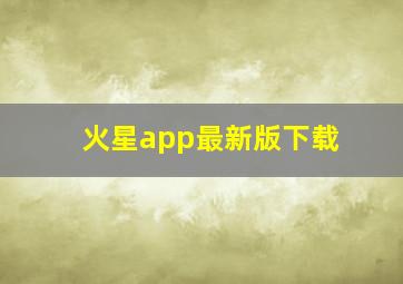 火星app最新版下载