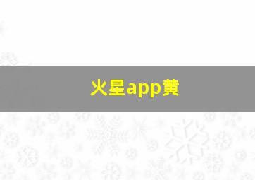 火星app黄