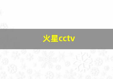 火星cctv