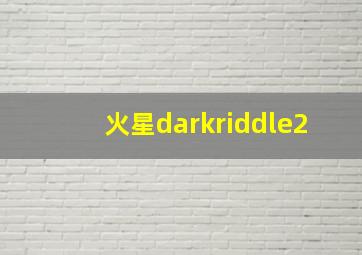 火星darkriddle2