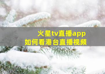 火星tv直播app如何看港台直播视频