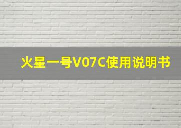 火星一号V07C使用说明书