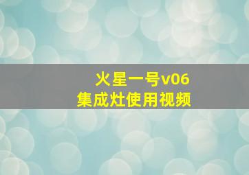 火星一号v06集成灶使用视频