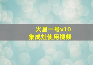 火星一号v10集成灶使用视频