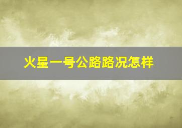 火星一号公路路况怎样