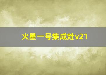 火星一号集成灶v21