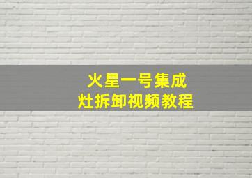 火星一号集成灶拆卸视频教程