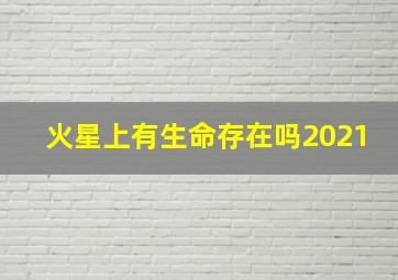 火星上有生命存在吗2021