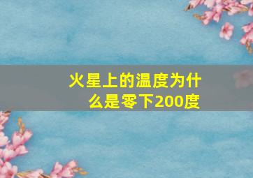 火星上的温度为什么是零下200度