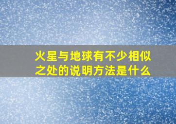 火星与地球有不少相似之处的说明方法是什么