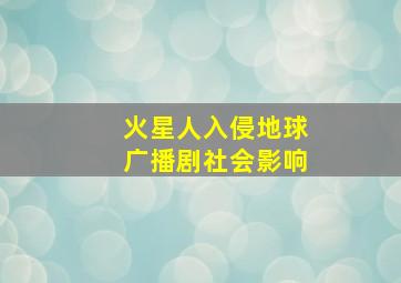 火星人入侵地球广播剧社会影响