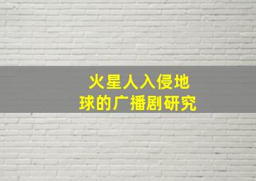 火星人入侵地球的广播剧研究