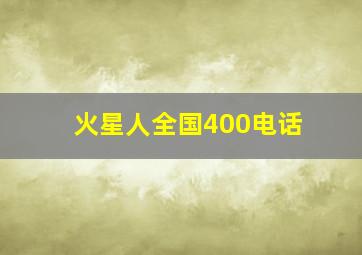 火星人全国400电话