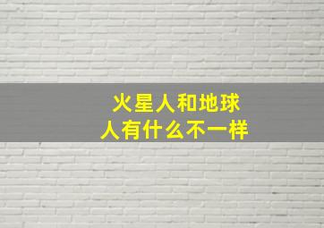 火星人和地球人有什么不一样