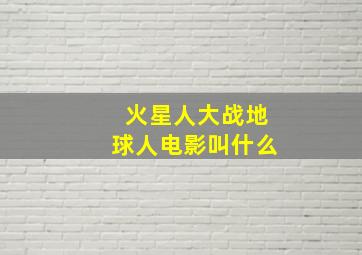 火星人大战地球人电影叫什么