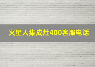 火星人集成灶400客服电话