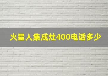 火星人集成灶400电话多少