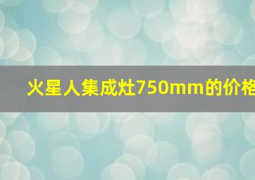 火星人集成灶750mm的价格