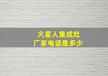 火星人集成灶厂家电话是多少