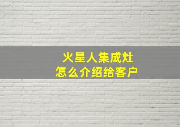 火星人集成灶怎么介绍给客户