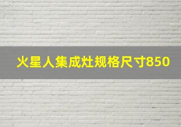 火星人集成灶规格尺寸850