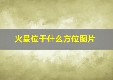 火星位于什么方位图片