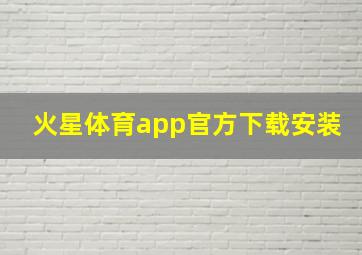 火星体育app官方下载安装