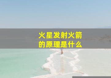 火星发射火箭的原理是什么