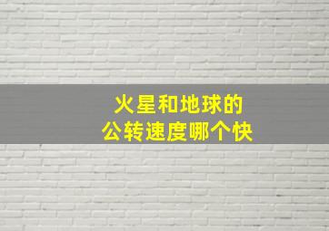 火星和地球的公转速度哪个快