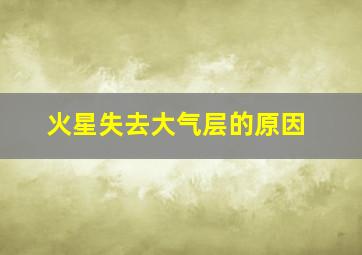 火星失去大气层的原因