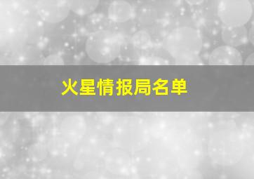 火星情报局名单