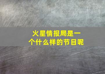 火星情报局是一个什么样的节目呢