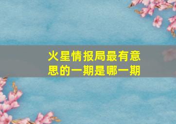 火星情报局最有意思的一期是哪一期