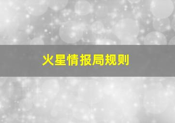 火星情报局规则