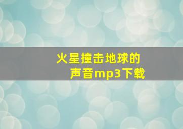 火星撞击地球的声音mp3下载