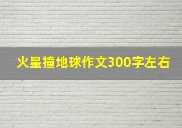 火星撞地球作文300字左右