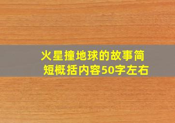 火星撞地球的故事简短概括内容50字左右