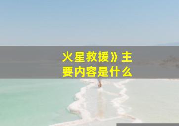 火星救援》主要内容是什么