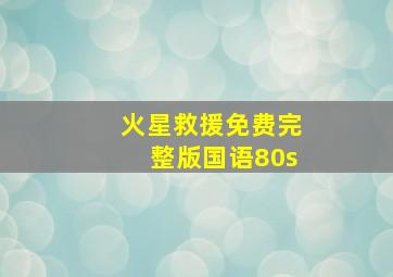 火星救援免费完整版国语80s