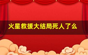 火星救援大结局死人了么